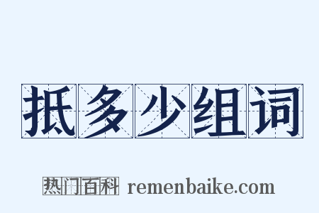 抵多少组词是什么意思的图片